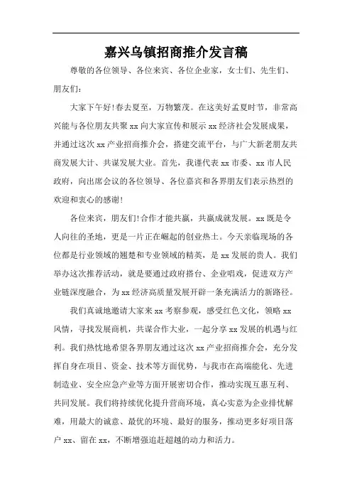 嘉兴乌镇招商推介发言稿
