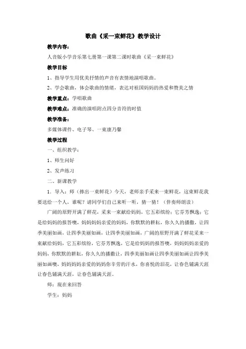 歌曲《采一束鲜花》教学设计