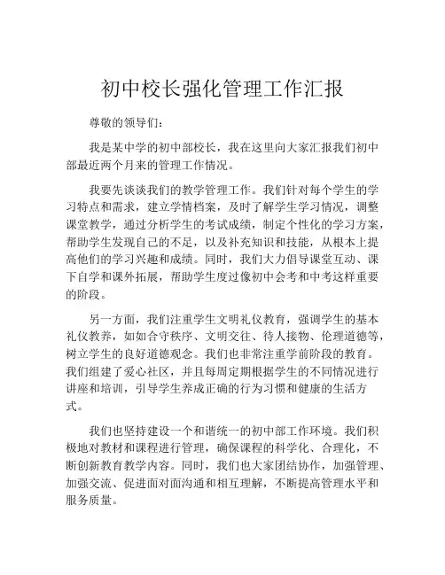 初中校长强化管理工作汇报