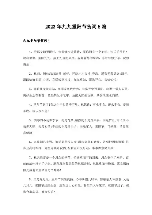 2023年九九重阳节贺词5篇