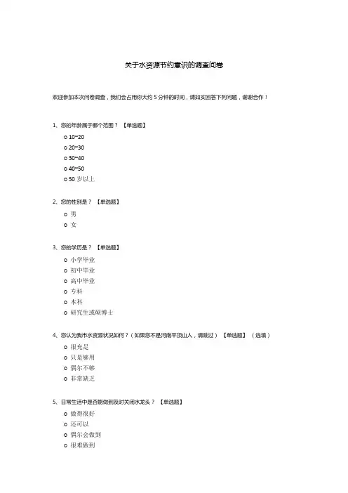 关于水资源节约意识的调查问卷模板