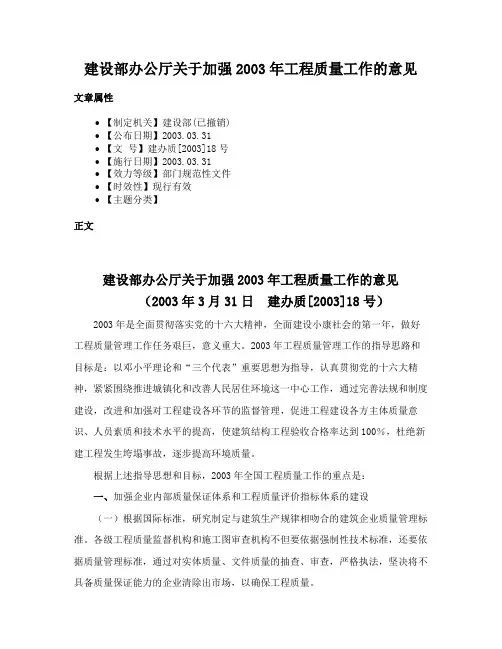 建设部办公厅关于加强2003年工程质量工作的意见