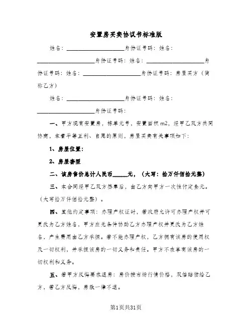 安置房买卖协议书标准版(7篇)