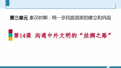 部编版七年级历史上册 (沟通中外文明的“丝绸之路”)教学课件