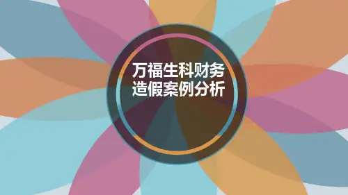 万福生科造假案例分析
