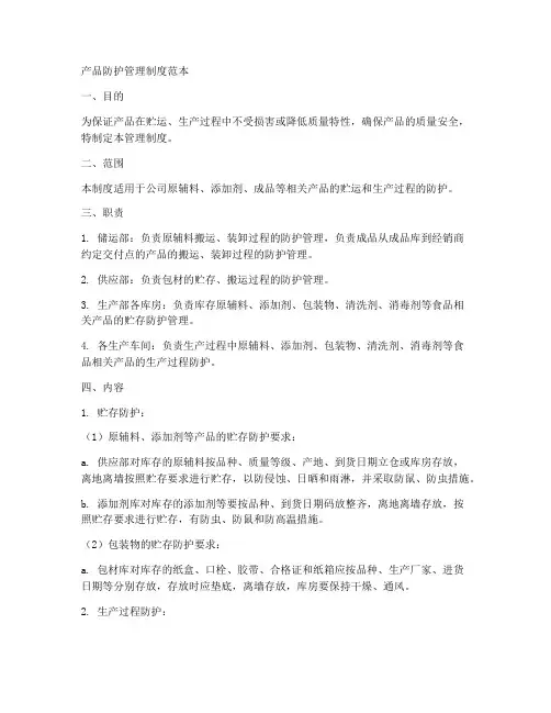 产品防护管理制度范本