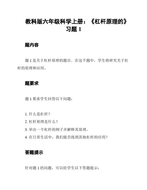 教科版六年级科学上册：《杠杆原理的》习题1