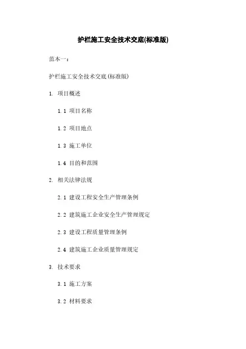 护栏施工安全技术交底(标准版)