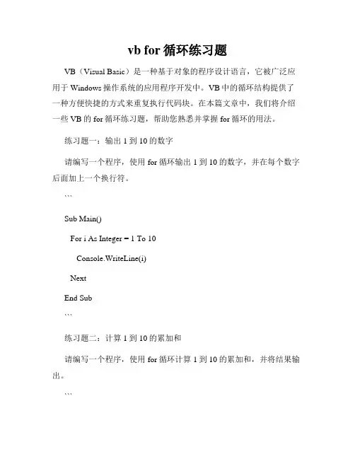 vb for循环练习题
