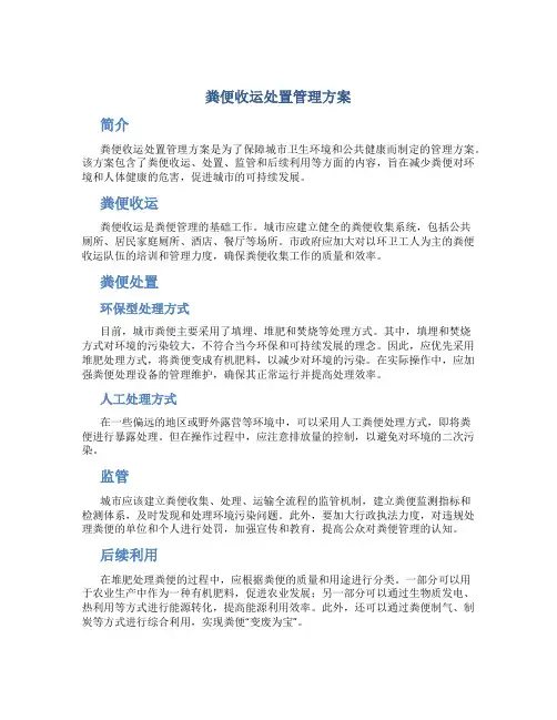 粪便收运处置管理方案