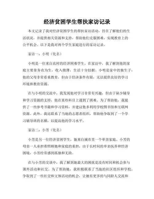 经济贫困学生帮扶家访记录