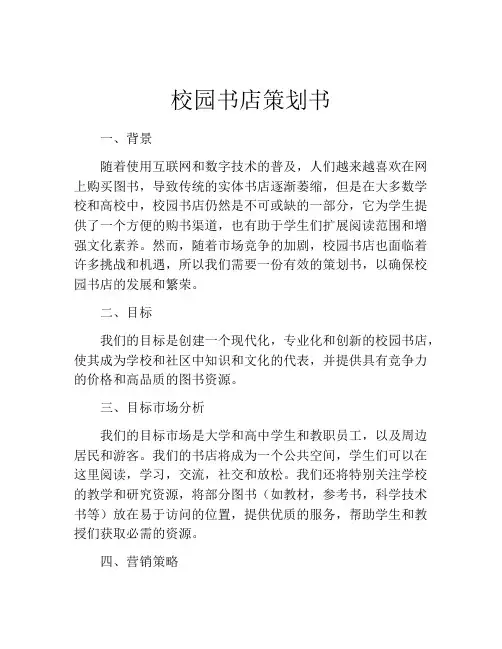 校园书店策划书