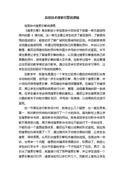 信息技术搜索引擎说课稿