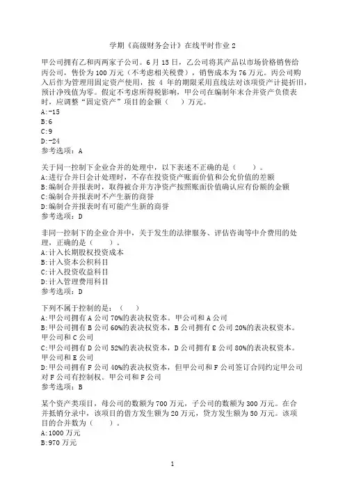 东北大学《高级财务会计》在线平时作业2