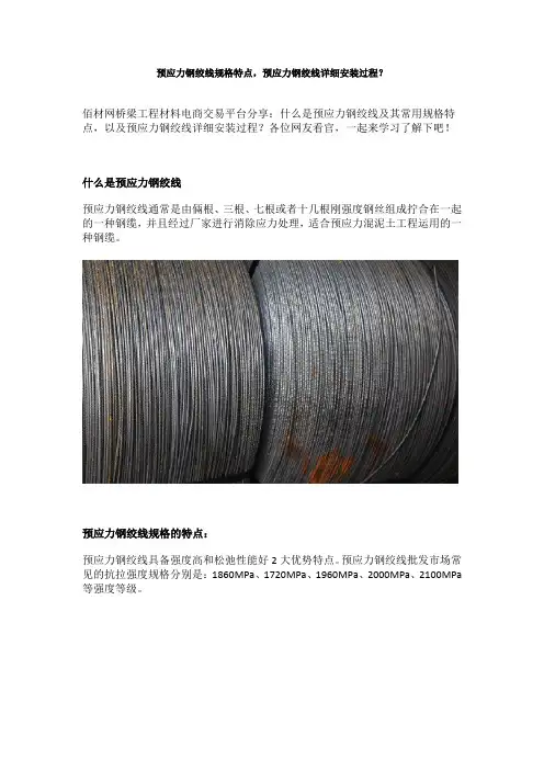 预应力钢绞线规格特点,预应力钢绞线详细安装过程？