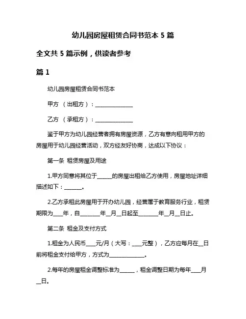 幼儿园房屋租赁合同书范本5篇