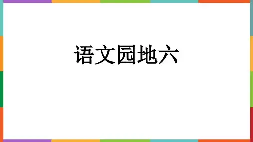 《语文园地六》PPT