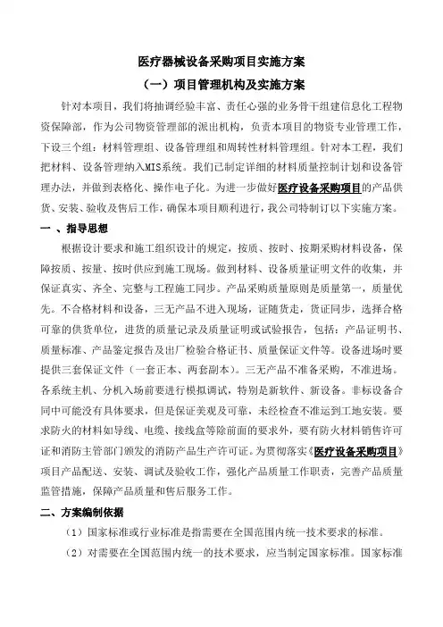 医疗器械设备采购项目实施方案