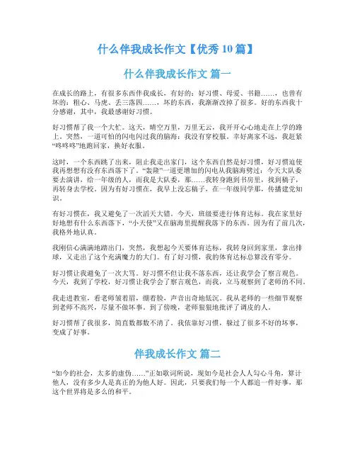 什么伴我成长作文【优秀10篇】