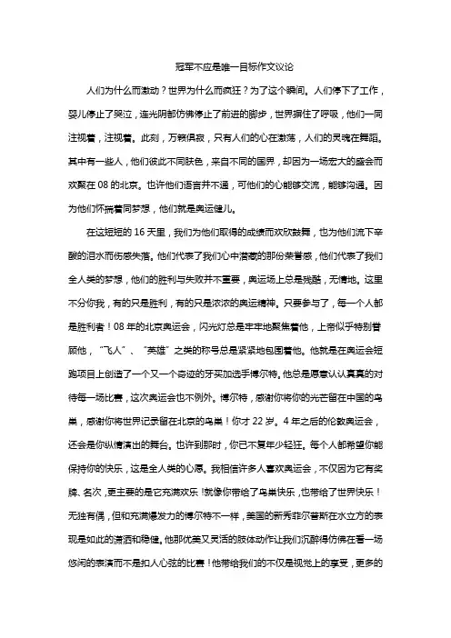 冠军不应是唯一目标作文议论