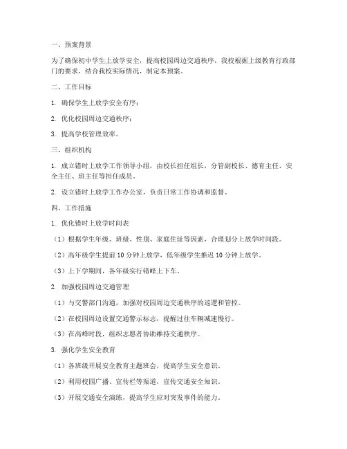 初中错时上放学工作预案