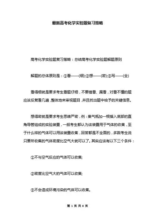 最新高考化学实验题复习策略