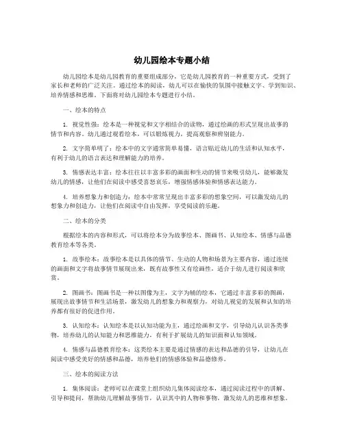 幼儿园绘本专题小结