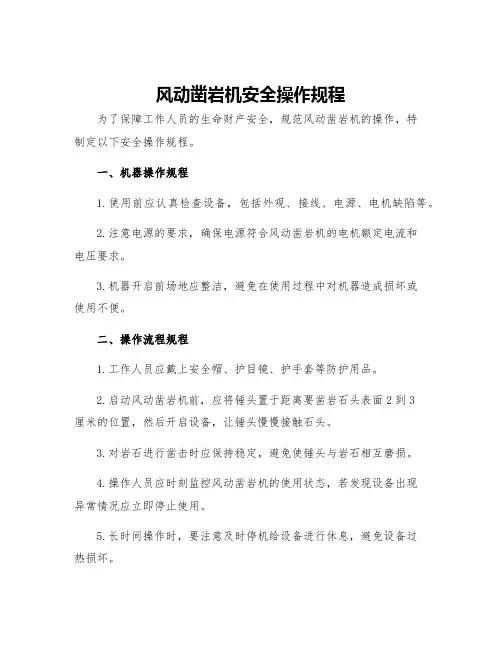 风动凿岩机安全操作规程