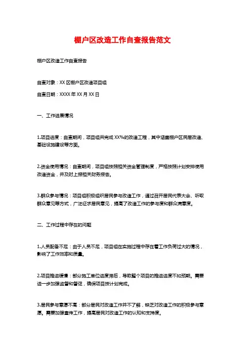棚户区改造工作自查报告范文 (2)