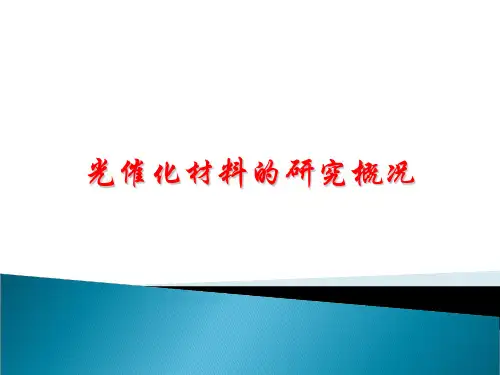 (完整)光催化材料的研究概况精品PPT资料精品PPT资料