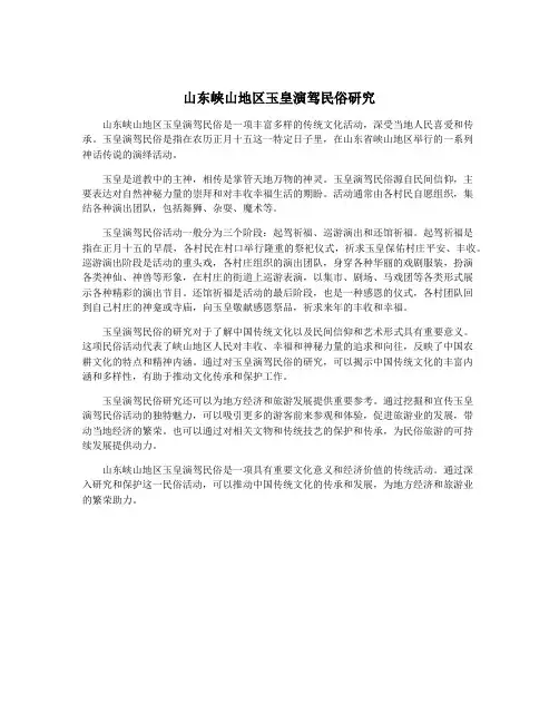 山东峡山地区玉皇演驾民俗研究