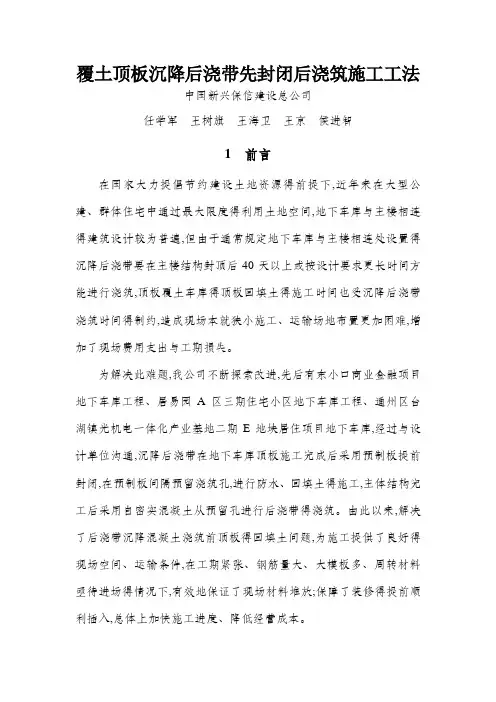 覆土顶板沉降后浇带先封闭后浇筑施工工法