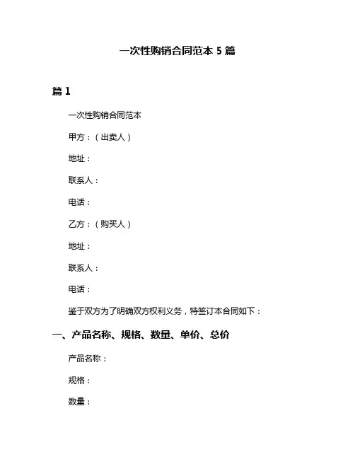 一次性购销合同范本5篇