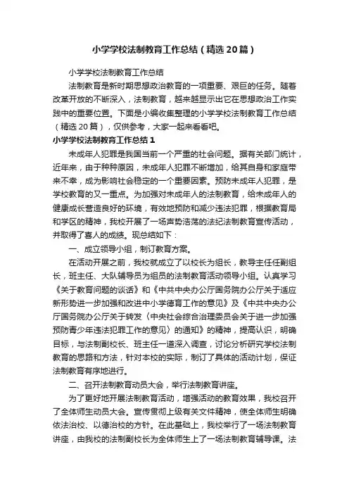 小学学校法制教育工作总结（精选20篇）