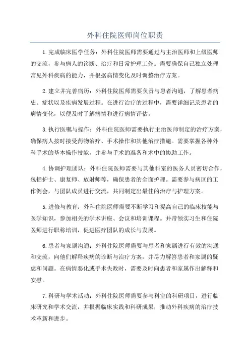 外科住院医师岗位职责