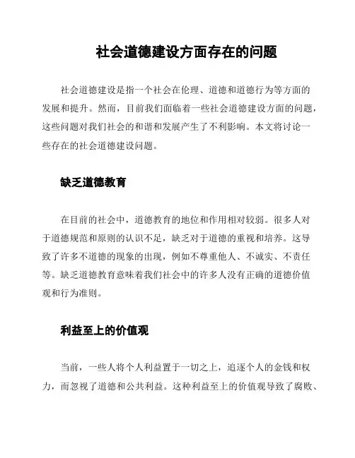 社会道德建设方面存在的问题