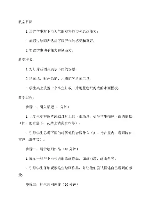 一年级下美术教案下雨了