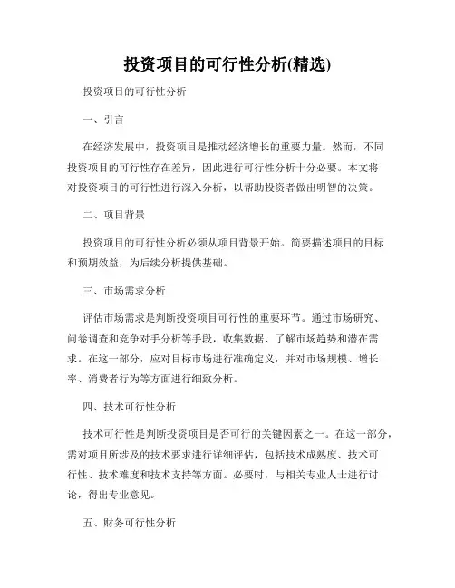 投资项目的可行性分析(精选)