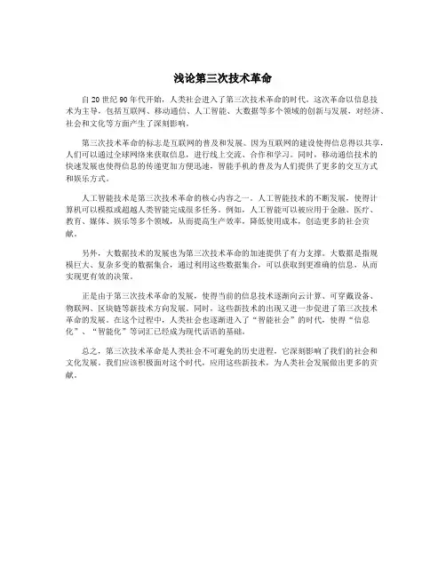 浅论第三次技术革命