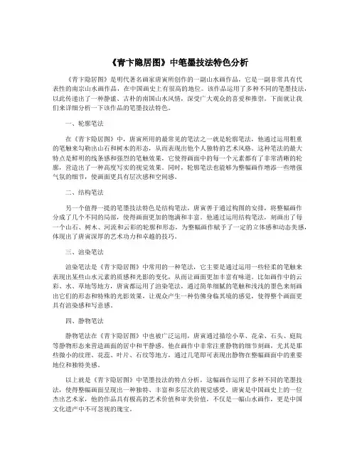 《青卞隐居图》中笔墨技法特色分析