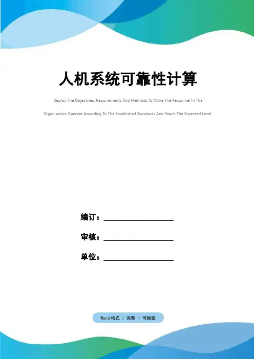 人机系统可靠性计算