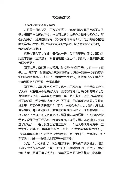大连游记作文6篇（精选）