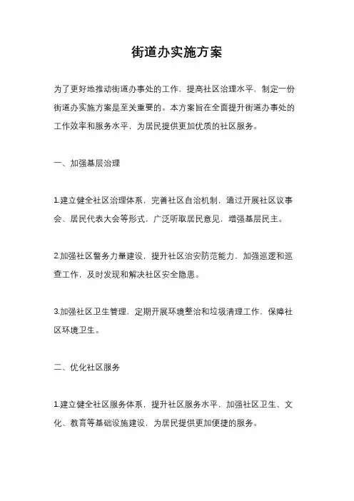 街道办实施方案