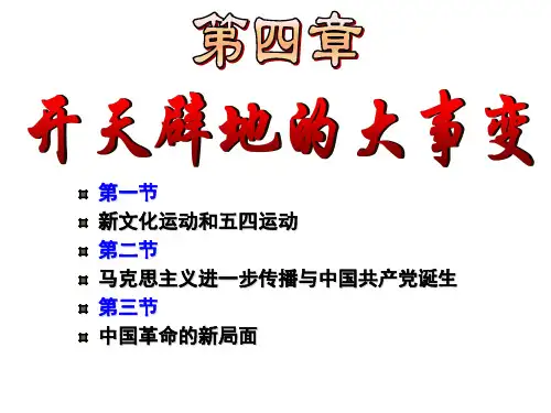 中国近现代史纲要课件(五四运动)教学文案