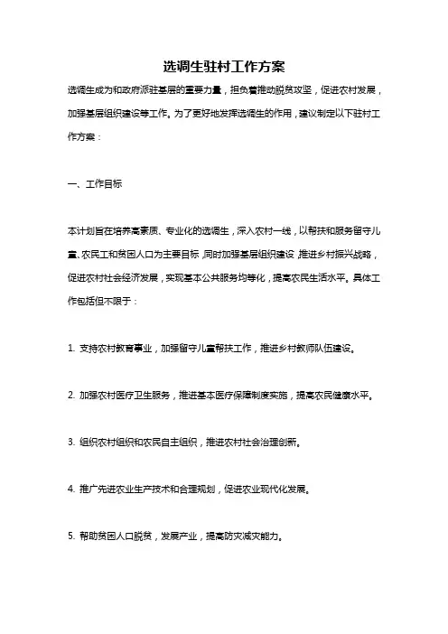 选调生驻村工作方案