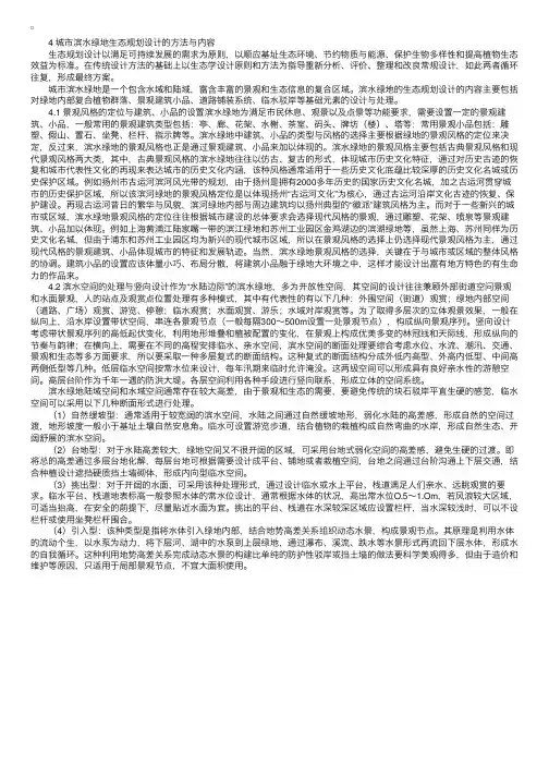 我国城市滨水绿地生态规划设计的内容与方法（二）