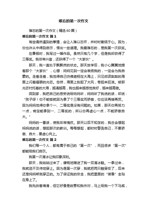 难忘的第一次作文（精选60篇）