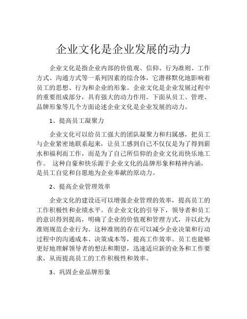 企业文化是企业发展的动力