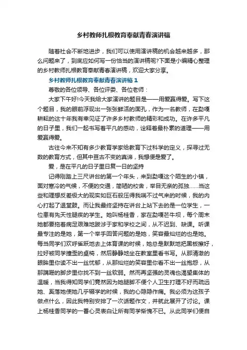 乡村教师扎根教育奉献青春演讲稿5篇