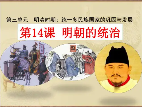 人教版七年级历史下册第14课明朝的统治 课件共45张PPT